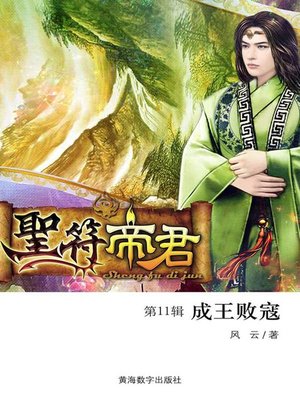 cover image of 圣符帝君11·成王败寇 (The holy symbol 11)